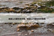 本田125摩托车价格，本田125摩托车价格表