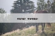 学友汽配？ 学友专营店？
