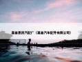 嘉善惠民汽配厂（嘉善汽车配件有限公司）