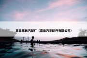 嘉善惠民汽配厂（嘉善汽车配件有限公司）