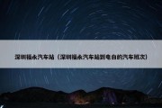 深圳福永汽车站（深圳福永汽车站到电白的汽车班次）