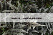 如何做汽车（如何做汽车隔音效果好）