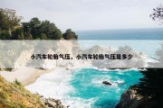 小汽车轮胎气压，小汽车轮胎气压是多少