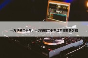 一万块钱二手车，一万块钱二手车过户需要多少钱