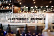 记忆座椅汽配城可以改吗（座椅记忆改装价格）