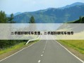 二手越野摩托车出售，二手越野摩托车推荐