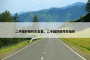二手越野摩托车出售，二手越野摩托车推荐