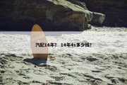 汽配14年？ 14年4s多少钱？