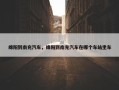 绵阳到南充汽车，绵阳到南充汽车在哪个车站坐车