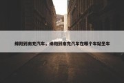 绵阳到南充汽车，绵阳到南充汽车在哪个车站坐车