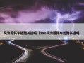风冷摩托车能跑长途吗（150风冷摩托车能跑长途吗）