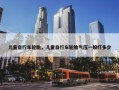 儿童自行车轮胎，儿童自行车轮胎气压一般打多少