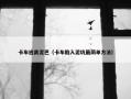 卡车逃离泥巴（卡车陷入泥坑最简单方法）