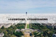 5千左右摩托车推荐，5千左右摩托车推荐哪款