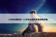 二手铃木摩托车（二手铃木摩托车发动机价格）