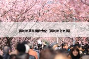 画轮胎简单图片大全（画轮胎怎么画）