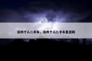 滨州个人二手车，滨州个人二手车直卖网