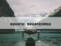 娄底哈弗汽配，娄底哈弗汽配招聘信息
