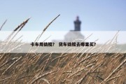 卡车用撬棍？ 货车撬棍去哪里买？
