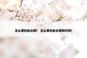 怎么看轮胎日期？ 怎么看轮胎日期和时间？