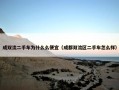 成双流二手车为什么么便宜（成都双流区二手车怎么样）