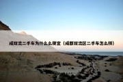 成双流二手车为什么么便宜（成都双流区二手车怎么样）
