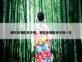 摩托车强险多少钱，摩托车强险多少钱一年