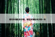 摩托车强险多少钱，摩托车强险多少钱一年