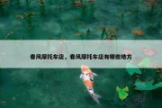春风摩托车店，春风摩托车店有哪些地方