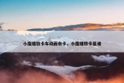 小度播放卡车动画会卡，小度播放卡是谁
