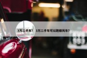 3万二手车？ 3万二手车可以跑顺风车？