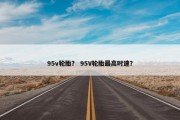 95v轮胎？ 95V轮胎最高时速？