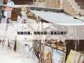 轮胎仪器，轮胎仪器一直显示黄灯