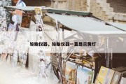 轮胎仪器，轮胎仪器一直显示黄灯