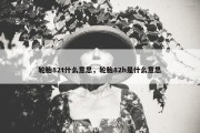 轮胎82t什么意思，轮胎82h是什么意思