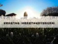 余姚高速汽车站（余姚高速汽车站到宁波栎社机场）