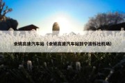 余姚高速汽车站（余姚高速汽车站到宁波栎社机场）