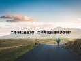 二手车比亚迪宋？ 二手车比亚迪宋多少钱？