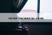 汽车门把手（汽车门把手坏了换一个多少钱）