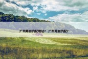 广州阵田汽配地址？ 广州陈田汽配？