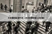 卡车模拟器3新卡车（大卡车模拟器三汉化版）