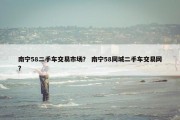 南宁58二手车交易市场？ 南宁58同城二手车交易网？