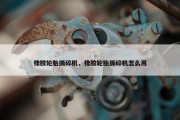 橡胶轮胎撕碎机，橡胶轮胎撕碎机怎么用