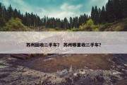 苏州回收二手车？ 苏州哪里收二手车？