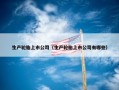 生产轮胎上市公司（生产轮胎上市公司有哪些）