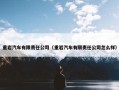 重岩汽车有限责任公司（重岩汽车有限责任公司怎么样）