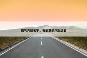 霸气汽配名字，有创意的汽配店名