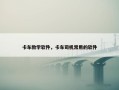 卡车教学软件，卡车司机常用的软件