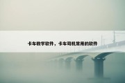卡车教学软件，卡车司机常用的软件