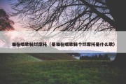 谁在唱歌骑烂摩托（是谁在唱歌骑个烂摩托是什么歌）